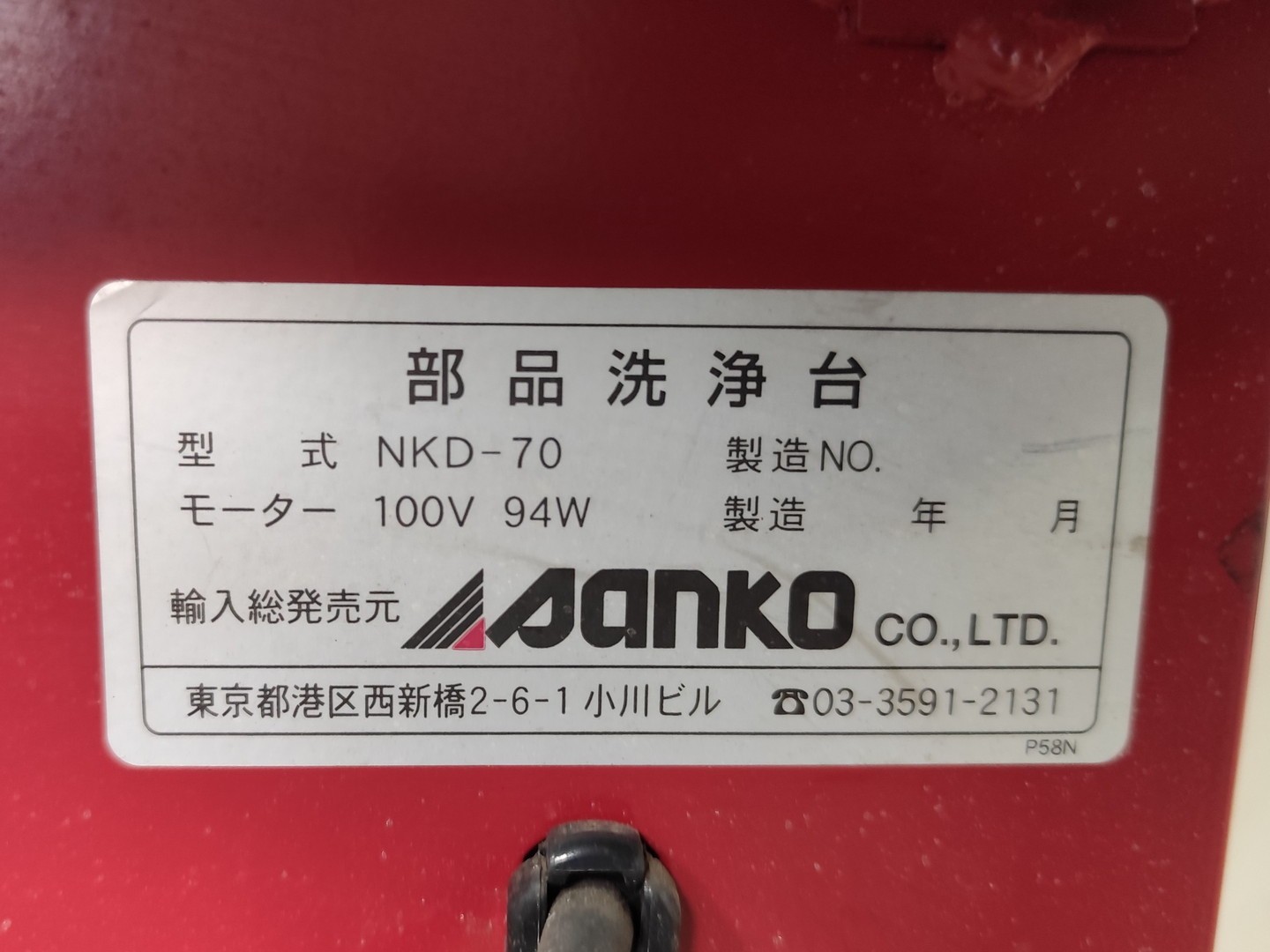 中古品　パーツ洗浄台　洗油台　パーツウォッシャー　引き取りのみ　大阪発 Yahoo!オークション - 9819 中古 パーツクリーナー イヤサカ PC-SW 部